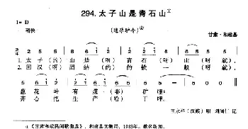 太子山是青石山_民歌简谱_词曲: