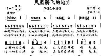 凤凰腾飞的地方_民歌简谱_词曲:徐阡寒 于显文