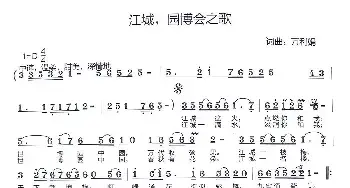 江城，园博会之歌_民歌简谱_词曲:万利娟 万利娟