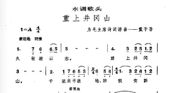 水调歌头 重上井冈山_民歌简谱_词曲:毛泽东 戴于吾