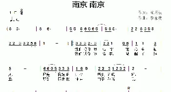 南京 南京_民歌简谱_词曲:崔增禄 李永亮