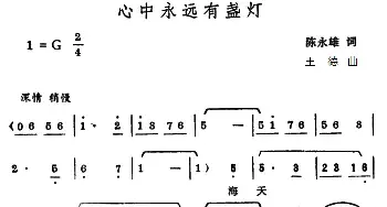 心中永远有盏灯_民歌简谱_词曲:陈永雄 王德