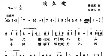 我知道_民歌简谱_词曲:陈镒康 徐锦江