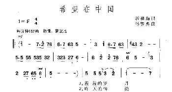 希望在中国_民歌简谱_词曲:谷福海 马骏英