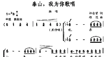 泰山，我为你歌唱_民歌简谱_词曲:祁念曾 程恺