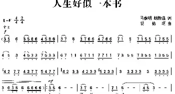 人生好似一本书_民歌简谱_词曲:马参明 胡新连 胡佑明