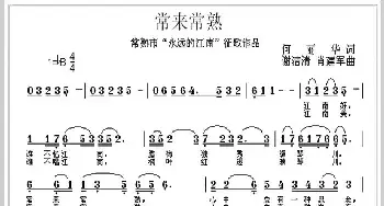 常来常熟_民歌简谱_词曲:何丽华 谢洁清 肖建军