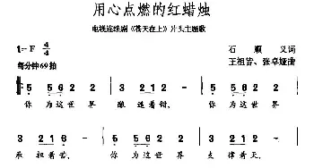 用心点燃的红蜡烛_民歌简谱_词曲:石顺义 王祖皆、张卓娅