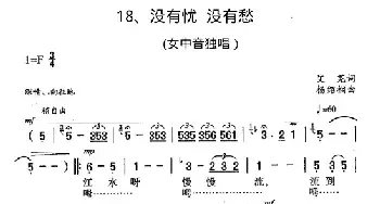 没有忧没有愁_民歌简谱_词曲:艾芜 杨绍榈