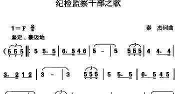 纪检监察干部之歌_民歌简谱_词曲:秦杰 秦杰