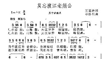 莫忘渡江老艄公_民歌简谱_词曲:王冠林 辛祥利