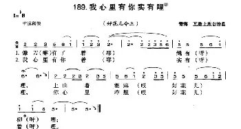 我心里有你实有哩_民歌简谱_词曲: