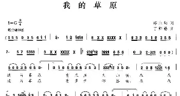 我的草原_民歌简谱_词曲:邵永强 丁师勤