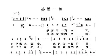 感恩一切_民歌简谱_词曲: