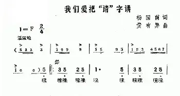 我们爱把“请”字讲_民歌简谱_词曲:杨国荫 黄有异