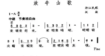 放牛山歌_民歌简谱_词曲: