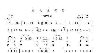 春天请回答_民歌简谱_词曲:王士臣 武进勇