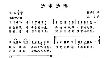 边走边唱_民歌简谱_词曲:张兆仁 熊飞