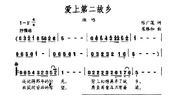 爱上第二故乡_民歌简谱_词曲:陈广莲 崔臻和