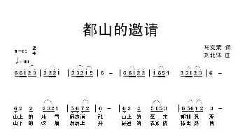 都山的邀请_民歌简谱_词曲:马文荣 刘北休