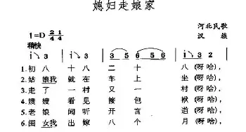 媳妇走娘家_民歌简谱_词曲: