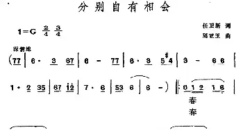 分别自有相会_民歌简谱_词曲:任卫新 周亚玉