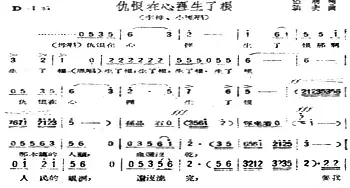 仇恨在心里生了根_民歌简谱_词曲:侣朋 劫夫