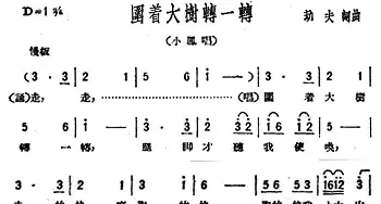 围着大树转一转_民歌简谱_词曲:劫夫 劫夫