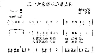 五十六朵鲜花迎着太阳_民歌简谱_词曲:金鸿为 胡苹