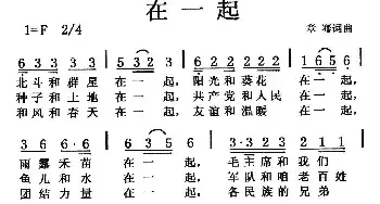 在一起_民歌简谱_词曲:章骞 章骞