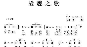 战舰之歌_民歌简谱_词曲:山水另一端 夏晖