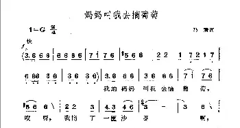 妈妈叫我去摘葡萄_民歌简谱_词曲:马瞻