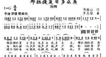 那拉提夏日多么美_民歌简谱_词曲:季新山 齐从容