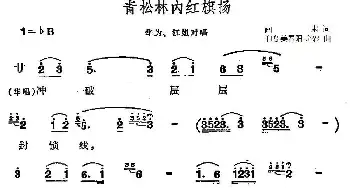 青松林内红旗扬_民歌简谱_词曲:阎肃 羊鸣 姜春阳 金砂