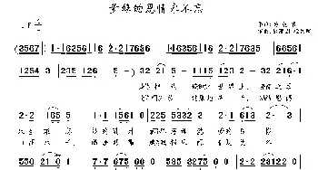 爹娘的恩情永不忘_民歌简谱_词曲:杨致富 郭建国 杨武麟