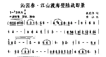 沁园春·江山渡海登陆战即景_民歌简谱_词曲:张爱萍 雪冰