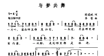 与梦共舞_民歌简谱_词曲:陈道斌 李菲