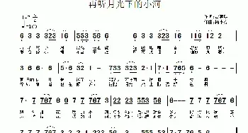 再听月光下的小河_民歌简谱_词曲:雷喜明 杨小亮