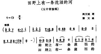 田野上有一条流泪的河_民歌简谱_词曲:阎文斌 蒲文