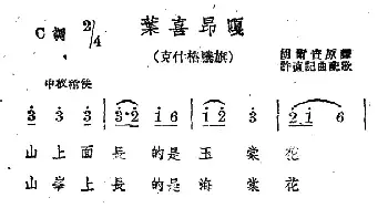 叶喜昂嘎_民歌简谱_词曲: 蒙古族民歌、许直记谱配歌