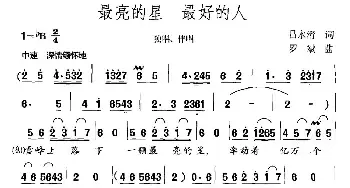 最亮的星 最好的人_民歌简谱_词曲:吕永清 罗斌