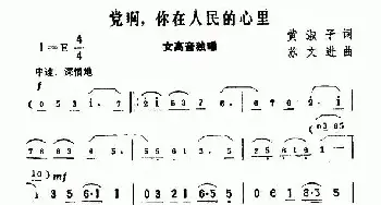 党啊，你在人民的心里_民歌简谱_词曲:黄淑子 苏文进