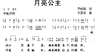 月亮公主_民歌简谱_词曲:李荫保 王灵慧