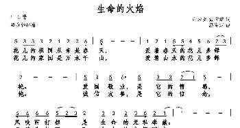 生命的火焰_民歌简谱_词曲:唐跃生 戴有斌 巫定定