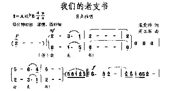 我们的老支书_民歌简谱_词曲:梁爱科 周正军