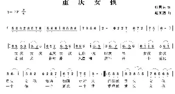 重庆女孩_民歌简谱_词曲:张昌达 赵国清