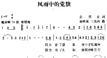 风雨中的党旗_民歌简谱_词曲:姜荣吉 秦咏诚 王光兴