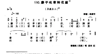 麝子吃草转山崖_民歌简谱_词曲: