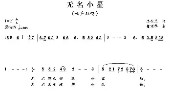 无名小星_民歌简谱_词曲:吴殿义 郁洲萍