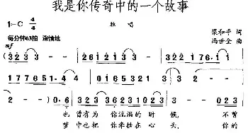 我是你传奇中的一个故事_民歌简谱_词曲:梁和平 冯世全